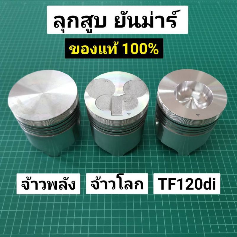 ลดราคา ลูกสูบ ยันม่าร์ TF 85-115L,LM TF120di แท้ 100% จ้าวพลัง (L) , จ้าวโลก (LM) TF85 TF105 TF115 TF120 #ค้นหาเพิ่มเติม เสื้อสูบ ฮอนด้า หัวฉีด ลูกปั๊ม วาล์วปั๊ม หม้อน้ำ เพลาข้อเหวี่ยง ก้านสูบ คูโบต้า