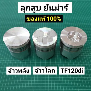 ลูกสูบ ยันม่าร์ TF 85-115L,LM TF120di แท้ 100% จ้าวพลัง (L) , จ้าวโลก (LM) TF85 TF105 TF115 TF120