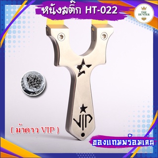 หนังสติ๊ก หนังสติ๊กจีน หนังสติ๊กสแตนเลสขัดเงา รุ่น ม้าดาว VIP รหัส HT-022 *ของแถมพร้อมเล่น