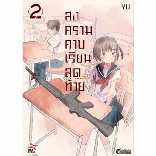 DEXPRESS หนังสือการ์ตูน สงครามคาบเรียนสุดท้าย เล่ม 2