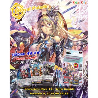 Characters Deck 14 Royal Paladin (CD14) สายจีเวลไนท์ วางจำหน่ายวันพุธที่ 4 ธ.ค. 62