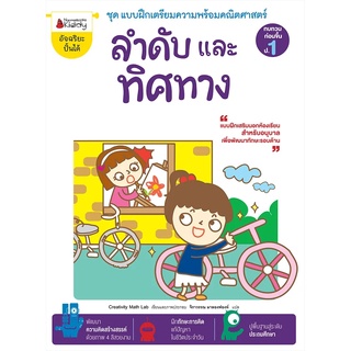 Nanmeebooks Kiddy หนังสือ ลำดับและทิศทาง: ชุด แบบฝึกเตรียมความพร้อมคณิตศาสตร์ สำหรับทบทวนก่อนขึ้น ป.1