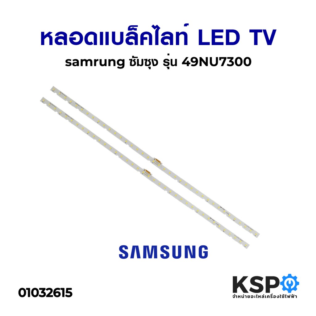 หลอดแบล็คไลท์ ทีวี SAMSUNG ซัมซุง 49" นิ้ว รุ่น 49NU7300 49NU7100 49NU7090 49NU7400 2เส้น LED Backlight TV อะไหล่ทีวี