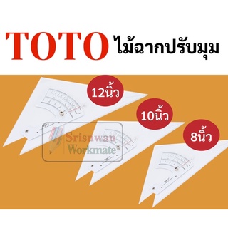 TOTO ไม้ฉากปรับมุม 8 นิ้ว / 10 นิ้ว / 12 นิ้ว ไม้ฉาก สำหรับงานออกแบบ เขียนแบบ ไม้ฉากแอดจัส