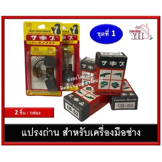 แปรงถ่าน CB-204 CB-251 CB-250 CB-205 CB-202 CB-304 CB-303 CB-411A CB-402 CB-417 CB-407 CB-413 CB-422 CB-408 CB-419