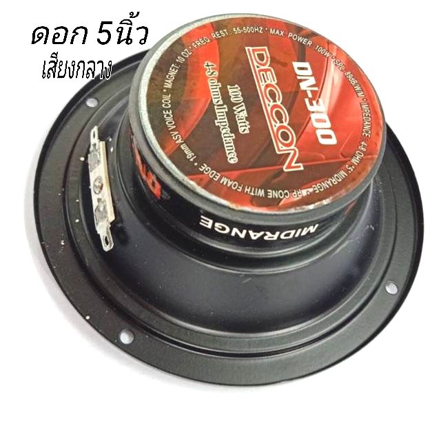 ลำโพงขนาด5 นิ้ว DECCON รุ่น DN-300/100 W 4-8OHMS /เสียงกลาง( ขนาดบรรจุ1ชิ้น)5"MIDRANGE FREQ RESP:55-500HZ