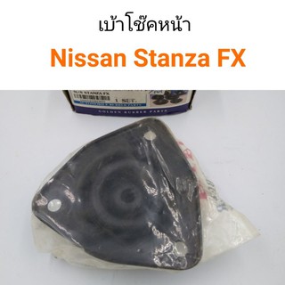 เบ้าโช๊คหน้า Nissan Stanza FX สแตนซ่า