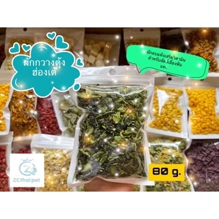 [ZC] ผักกวางตุ้งฮ่องเต้ Dried Chinese cabbage 🥬 ผักเสริมวิตามินและบำรุง สำหรับสัตว์เลี้ยงฟันแทะ ขนาด 80 g.