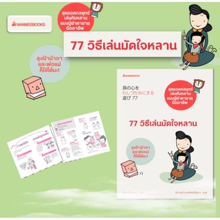 77 วิธีเล่นมัดใจหลาน👵👴