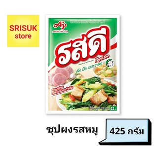 รสดี ซุปผงรสหมู 425 กรัม