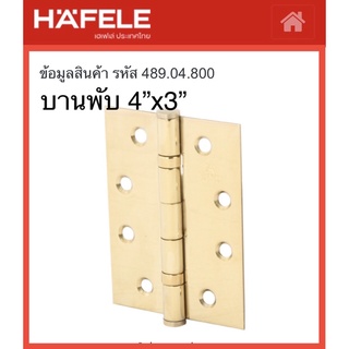 HAFELE บานพับประตูสีทอง ขนาด 4”x3”  | บานพับประตู บานพับหน้าต่าง บานพับทองเหลือง