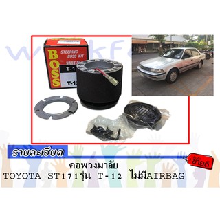 คอพวงมาลัย TOYOTA ST171 T-12 ไม่มีAIRBAG