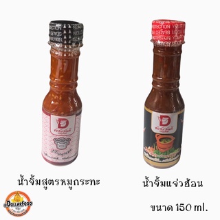 น้ำจิ้มหมูกระทะ น้ำจิ้มสุกี้ น้ำจิ้มแจ่วฮ้อน ขนาด 150ml.