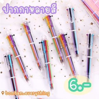 ปากกาลูกลื่น6สี ปากกาลูกลื่นหลากสี หัวขนาด 0.5 mm เครื่องเขียนนักเรียนขายส่ง