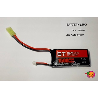 แบตเตอรี่ Battery  BEAT LIPO ความจุ 7.4V-1500 mAh  แจ็คเขียว / 35C /แบตเตอรี่สำลองสำหรับเรือบังคับวิทยุ FT009