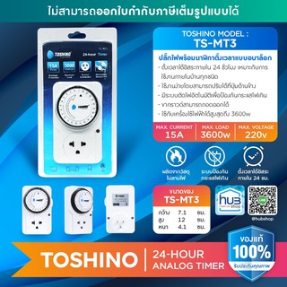 นาฬิกาตั้งเวลา Analog Timer TS-MT3 Toshino