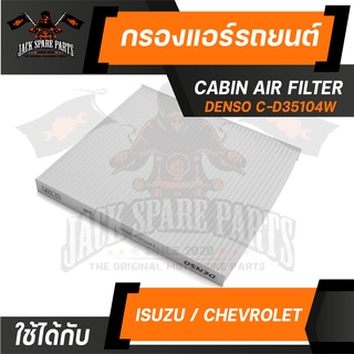 กรองแอร์145520-3510 DENSO สำหรับ ISUZU D-Max 2003-2010,MU-7 2005,Colorado 2004 ไส้กรองแอร์ รถยนต์ เดนโซ่