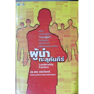 ผู้นำทะลุคัมภีร์ Leadership Factor,ดร.พสุ เดชะรินทร์