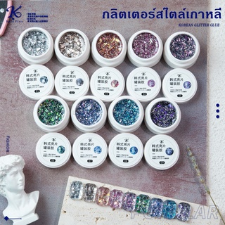 สีกริตเตอร์ kale plus สีเจล Glitter Glue สีทาเล็บเจล ยาทาเล็บต้องอบ ผสมกากเพชร สีแฟชร แบบกระปุก ระยับๆ พร้อมส่ง