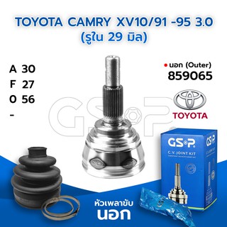 GSP หัวเพลาขับนอก TOYOTA CAMRY XV10/91 -95 3.0 (รูใน 29 มิล) (30-27-56) (859065)