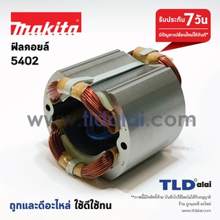 ฟิลคอยล์ (DCA) เลื่อยวงเดือน 16" Makita มากีต้า รุ่น 5402