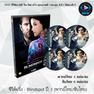 ซีรีส์ฝรั่ง Blindspot Season 3 สาวรอยสัก กับดักมรณะ ปี 3 : 4 แผ่นจบ (พากย์ไทย) / 6 แผ่นจบ (ซับไทย)