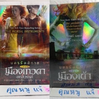 นครรัตติกาล เล่ม 2 , 4 เมืองเถ้า เมืองเทวดา Cassandra Clare คาสซานดรา แคลร์  นวนิยายอเมริกัน วรรณกรรมแปล