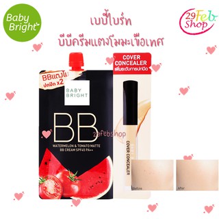 แบบซอง Baby Bright Watermelon &amp; Tomato Matte Bb Cream Spf45 Pa++ 7g+2g #21 Light Beige บีบีครีมแตงโมมะเขือเทศ เบบี้ไบร์ท