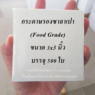 กระดาษรองซาลาเปา (food grade) ขนาด 3X3 นิ้ว (500ใบ/แพ็ค)