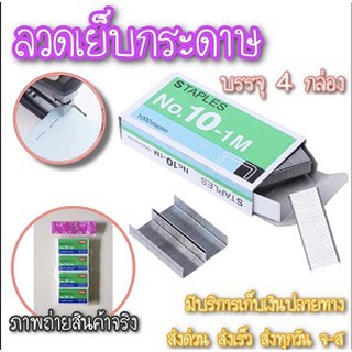 ลวดเย็บกระดาษ ลูกแม็ค ลวดเบอร์10 (4กล่องเล็ก)