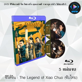 Bluray ซีรีส์จีน The Legend of Xiao Chuo (จอมนางพิชิตบัลลังก์) : 5 แผ่นจบ (ซับไทย) (FullHD 1080p)