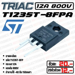 ไตรแอค (Triac)T1235T-8FPA 12A​ 800V ยี่ห้อ​ ST แท้​  คุณภาพสูงจาก​โรงงาน​สินค้า​เป็น​ของ​ใหม่​จากโรงงาน​/ใช้ในวงจรควบคุม