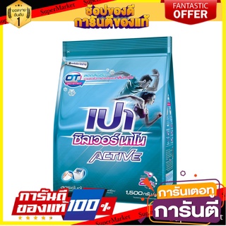 ✨Sale✨ Pao เปาซิลเวอร์ นาโน แอคทีฟ 1500 กรัม 🔥แนะนำ🔥