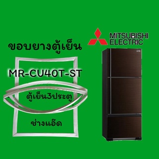 ขอบยางตู้เย็นMITSUBISHIรุ่นMR-CU40T-ST