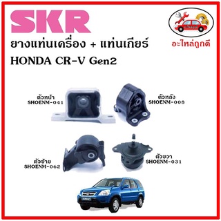 🔥SKR ยางแท่นเครื่อง แท่นเกียร์ HONDA CR-V Gen2 ซีอาร์-วี เจน2 ปี 01-06 🔥 เซ็ตสุดคุ้ม