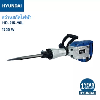 HYUNDAI HD-915-90L ฮุนได สว่านสกัดไฟฟ้า  1700 วัตต์