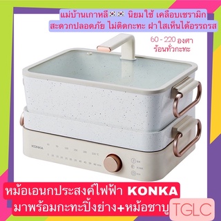 พรีออเดอร์หม้อกะทะไฟฟ้าเอนกประสงค์ เกาหลีฮิต KONKA เคลือบเซรามิกอย่างดีไม่ติดกะทะ มีให้1ถาด 1หม้อ TGLC THAI GREENLICIOUS