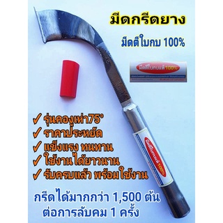 มีดกรีดยาง มีดตัดยาง ลับคมแล้ว มีดตีใบกบแท้100%  รุ่นคองูเห่า ลับคมแล้ว พร้อมใช้งาน  ใช้ทน คมนาน ทำงานดี