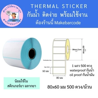สติกเกอร์ความร้อน และแบบใช้กับริบบอน พริ้นฉลากยา Thermal sticker 80x50 80x60 70x50 กันน้ำ ไม่ใช้หมึก ราคาดี พร้อมส่ง