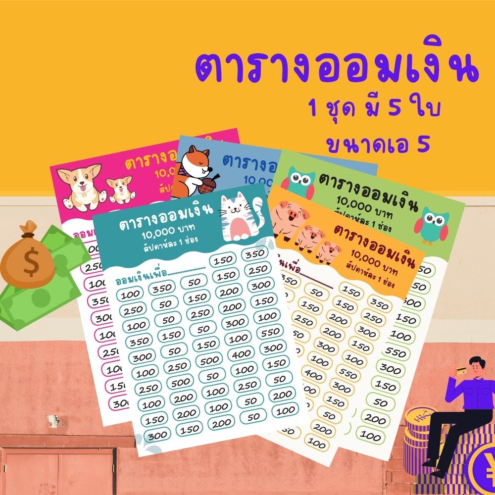 Abiz แผ่นออมเงิน ตารางออมเงิน กระดาษออมเงิน ออมรายปี สัปดาห์ละ 1 ช่อง (1ชุดได้5แ