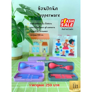 ช้อนปิกนิคTupperware พกพาไปไหนก็สะดวก มีพร้อมส่ง ราคาชุดละ 259 บาท