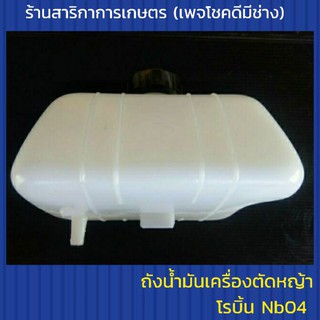 ถังน้ำมันเครื่องตัดหญ้า โรบิ้น NB04 ถังบน