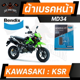 ผ้าเบรค  Bendix ดิสเบรคหน้า MD34  KAWASAKI KSR ทุกปี ดิสเบรคหน้า+ดิสเบรคหลัง MD34,MD35 ดิสเบรคหน้า ดิสเบรคหลัง เบรก ผ้าเ