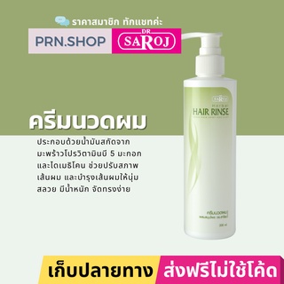 ดร.สาโรช ครีมนวดผมผสมสมุนไพร สูตรทั่วไป (Dr. Saroj Conditioner)