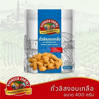 ไพโอเนียร์ ฟาร์ม ถั่วลิสงอบเกลือ 400 กรัม