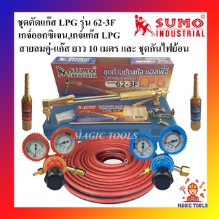 SUMO ชุดตัดแก๊ส LPG รุ่น 62-3F พร้อมอุปกรณ์เกจ์ออกซิเจน,เกจ์แก๊สLPG BOXING ชุดกันไฟย้อน,สายลมคู่-แก๊สยาว 10 เมตร ด้ามตัด