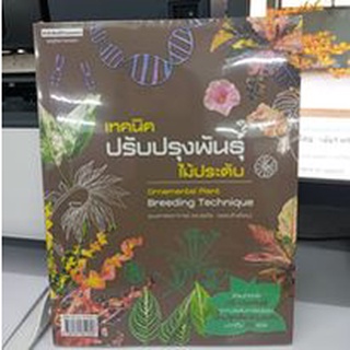 เทคนิคปรับปรุงพันธ์ุไม้ประดับ ornamental plant breeding technique รองศาสราจารย์ ดร.สุรวิช วรรณไกรโรจน์