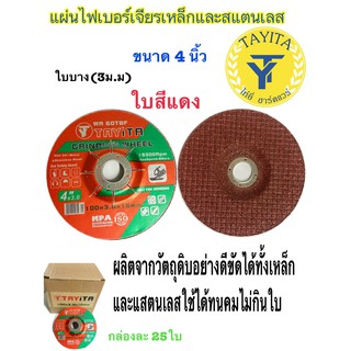 แผ่นไฟเบอร์เจียรเหล็ก *แบบบาง3* ขนาด 4 นิ้ว และสแตนเลส (สีแดง)(สีเขียว) แบบกล่อง25ใบ