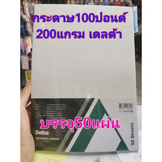 🎉ราคาส่ง​🎉 50แผ่น​ กระดาษ100ปอนด์​ A4​ delta กระดาษร้อยปอนด์