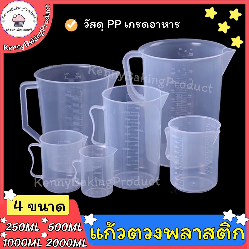ส่งฟรี แก้วตวงพลาสติก เนื้อหนาและเหนียว ถ้วยตวงพลาสติก ถ้วยตวง แก้วตวง ทนความร้อน อุปกรณ์เบเกอรี่&ชานม หลายขนาด